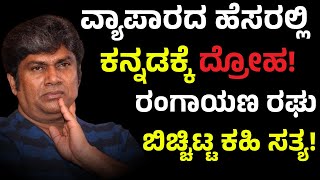 ವ್ಯಾಪಾರದ ಹೆಸರಲ್ಲಿ ಕನ್ನಡಕ್ಕೆ ದ್ರೋಹ!ರಂಗಾಯಣ ರಘು ಬಿಚ್ಚಿಟ್ಟ ಕಹಿ ಸತ್ಯ!RangayanaRaghu|kannadamovie|