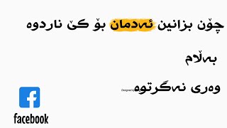 چۆن بزانین ئەدمان بۆ کێ ناردوە بەڵام وەری نەگرتوە لە فەیسبووک 😮