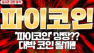 파이코인 : '파이코인' 상장?? 대박코인 될까!!