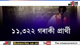 চাৰি বছৰে অনুষ্ঠিত হোৱা নাই টেট কাৰণ নাই যোগ্য আবেদনকাৰী প্ৰাৰ্থী