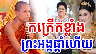 រឿងកំពុងកក្រើក ជេរប្រទេចផ្តាសាគ្នា ព្រះអង្គ ចន្ទ​មុនី 2025