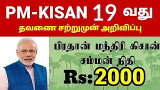 Pm kisan samman nidhi 19th subsidy 2000 | Pm kisan amount in tamil | Government free scheme #pmkisan