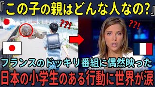 「この子の親はどんな人なの？」フランスのドッキリ番組で、日本の小学生のある行動に世界が涙した理由【海外の反応】