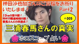 #005  Part2 神田沙也加さんのご冥福をお祈りいたします。