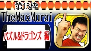 【開始は1分58秒頃】［15:パズドラ］マックスむらい、スプリングまおがプレイ！後編［スマホゲーム祭］