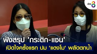 ฟังสรุป 'กระติก-แซน' เปิดใจครั้งแรก ปม 'แตงโม' พลัดตกน้ำ