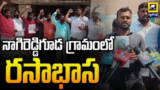 రంగారెడ్డి జిల్లా నాగిరెడ్డిగూడ గ్రామంలో రసాభాస | Rangareddy District Latest News | Swatantra Tv