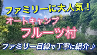 【オートキャンプ・フルーツ村】設備を分かり易く丁寧に紹介。リピーター続出の人気キャンプ場