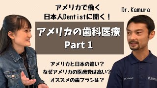 アメリカで働く日本人Dentistに聞く！アメリカの歯科医療 Part 1～基礎知識編～│#アメリカ歯医者│#アメリカ保険