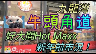 九龍灣牛頭角道，新年前市況，仲有好大間Hot Maxx ！[16012025]#街拍