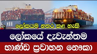 ලෝකයම නතර කළ හැකි , ලෝකයේ දැවැන්තම භාණ්ඩ ප්‍රවාහන නෞකා