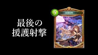 【シャドウバース】最後の援護射撃ロイヤル【Shadowverse】