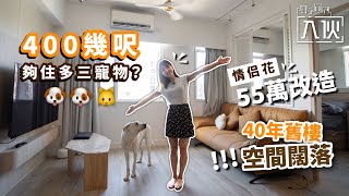 入伙EP28丨400幾呎夠住多三寵物？ 情侣斥55萬改造40年舊樓空間闊落