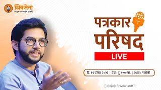 शिवसेना नेते, युवासेनाप्रमुख, आमदार मा. आदित्यजी ठाकरे यांची पत्रकार परिषद । मातोश्री - LIVE