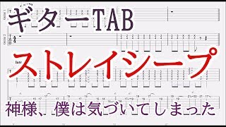 ストレイシープ【ギターTAB譜】神様、僕は気づいてしまった/Stray Sheep guitar tab Kami-sama, I have noticed