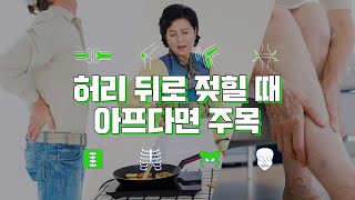 허리 뒤로 젖힐 때 아픈 분들 주목! - 척추후관절증후군, 척추관협착증