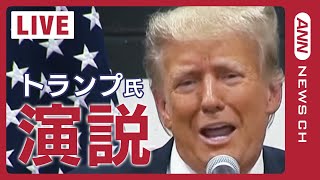 【ノーカット】トランプ前大統領 連邦地裁に出廷後演説　機密文書めぐり起訴　※同時通訳付き（2023/6/14）ANN/テレ朝