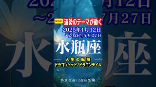 水瓶座♒️運勢2025年1月12日〜2026年7月27日【運勢のテーマが動く】ドラゴンヘッド🐉ドラゴンテイル