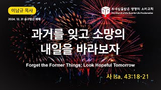 과거를 잊고 대망의 새해를 바라 보자; Forget the Former Things, but Look Hopeful Tomorrow (Isa.43:18-21).