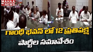 గాంధీ భవన్ లో 12 ప్రతిపక్ష పార్టీల సమావేశం: Revanth Reddy Meets 12 Opposition Parties Leaders