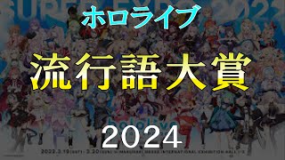 【切り抜きまとめ】ホロライブ流行語大賞2024をまとめて振り返ろう#01~#10