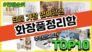 화장품정리함 추천 판매순위 Top10 || 가격 평점 후기 비교