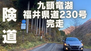 【険道】九頭竜湖｜福井県道230号（完走）