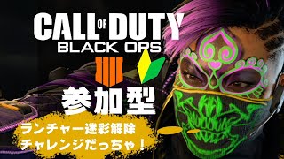 【CoD:BO4】＃14　参加型　PS4で無料ダウンロード　PSプラスフリープレイFPS初心者武器レベ迷彩解除の旅【PS4】【CoD:BO4】