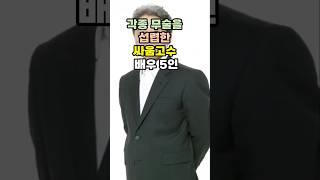 무술 유단자로서 싸움의고수 배우 5인