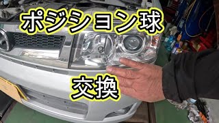 😄　ポジション球　球　交換　点検　修理　ＭＪ２２Ｓ　ＡＺ ＷＡＧＯＮ　ＭＨ２２Ｓ ワゴンＲ SUZUKI　スズキ Wagon R　MAZDA　マツダ AZ WAGON　方法　動画