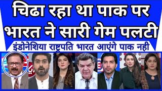 Pak Shocked as India ne sari game hi palat di | Indonesia president｜pak media reaction