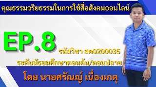 EP : 8 วิชาคุณธรรมจริยธรรมในการใช้สื่อสังคมออนไลน์ สค0200035 ระดับมัธยมศึกษาตอนต้น/ตอนปลาย