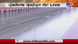 Mumbai Rain | मुंबई मुसळधार पाऊस, मध्य रेल्वेची वाहतूक ठप्प-TV9