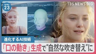 ハリウッド俳優が“流ちょうな日本語”話す？AIで口の動きを生成【news23】｜TBS NEWS DIG