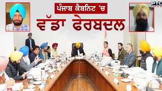 Punjab Cabinet 'ਚ ਵੱਡਾ ਫੇਰਬਦਲ, 2 ਨਵੇਂ Ministers ਦੀ ਕੈਬਨਿਟ 'ਚ ਹੋਵੇਗੀ ਐਂਟਰੀ | CM Bhagwant mann | AAP