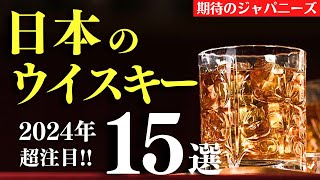 【2024年は見逃せない！🔴日本の注目ウイスキー･蒸溜所15選】今年はこのウイスキーに注目！周年記念のウイスキーや期待のクラフト蒸溜所をまとめおさらい（ジャパニーズウイスキー・日本の蒸溜所）