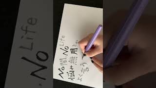 可愛いしかない@素十四 #ヒプマイ #ヒプノシスマイク #shorts #書道 #習字 #四十物十四