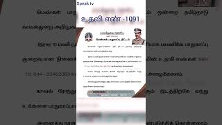 பெண்கள் பாதுகாப்புக்காக காவல் துறையின் அதிரடி திட்டம் #police #tamilnadu #women