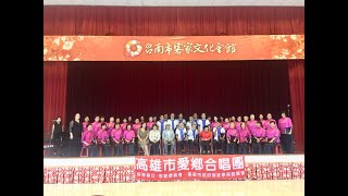 高雄市愛鄉合唱團__110年度客家展演人才培訓計畫