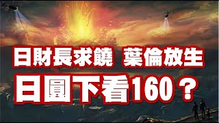 日財長求饒 葉倫放生 日圓下看160？ 20220713《楊世光在金錢爆》第2905集