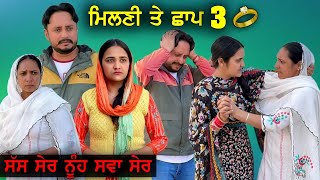 ਭਾਗ - 3  ਸੱਸ ਸ਼ੇਰ ਨੂੰਹ ਸਵਾ ਸੇਰ ਦੇਖੋ ਕੀ ਕੁੱਝ ਹੋਇਆ  | Episode 3  | New Punjabi Movie 2022 |