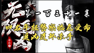 第一百三十一集 【无限追凶】追凶四人组带你一起 ，凶案秘密原班人马倾情演绎 #大案纪实 #大案纪实