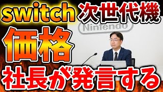 【Nintendo Switch 2】任天堂社長「後継機種の価格は〇〇となります」この発言は期待通りなのか？【ニンテンドーダイレクト/ニンダイ/switch後継機モデル/価格/次世代機