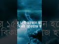 কি ঘটতে চলেছে এই শুক্রবার আসল সত্য জানুন