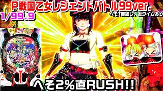 【へそ2％直RUSH!!】甘デジP戦国乙女レジェンドバトル99ver!!萌えカットイン全回転プレミア初めて見ました!!ストーリーリーチ 保留連 乙女アタック きゅいんアタック 【パチ細道】【パチンコ】