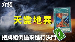 [ 遊戲王 ] 牌組反向決鬥 天變地異 Convulsion of Nature