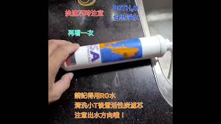 伯思淨水 #淨水器  #後置濾心 #小T活性碳清洗