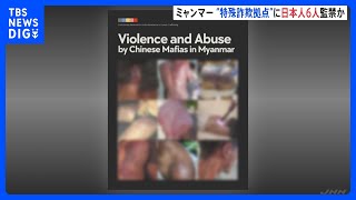 “特殊詐欺拠点”に日本人6人が監禁か　ミャンマーの中国系犯罪集団｜TBS NEWS DIG