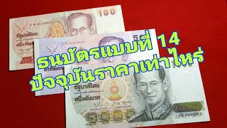 ธนบัตร แบบที่ 14 ปัจจุบัน ราคาเท่าไหร่