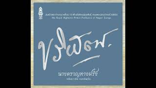 เพลงพระนิพนธ์ทูนกระหม่อมบริพัตร :  นางครวญฝรั่ง